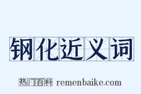 钢化近义词是什么意思的图片